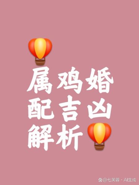 生肖鸡结婚什么属相最好（生肖鸡和哪个属相最合适结婚）