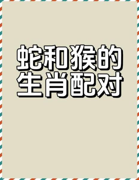 生肖蛇与哪个属相不合（生肖蛇和什么生肖最不合？）