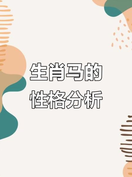 马生肖属相性格（属马性格优缺点是什么）