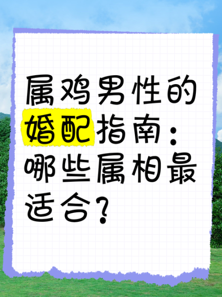 鸡男最配生肖属相（鸡男最配什么属相）