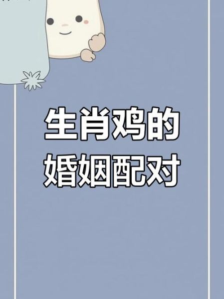 十二生肖鸡配什么属相（十二生肖鸡最佳婚配属相是哪几个？）