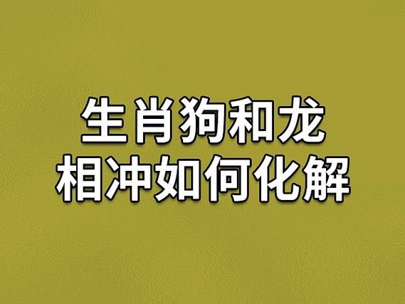 生肖属相龙狗（龙狗相冲怎么化解最管用）