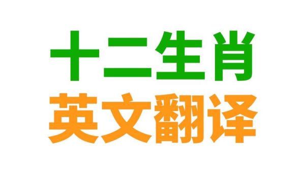 翻译生肖属相（十二生肖英文翻译对照表）