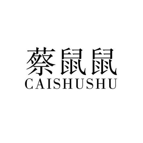 蔡属相是什么生肖