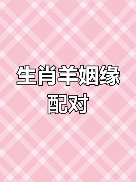 生肖羊最佳配偶属相（属羊最佳婚配属相揭秘）