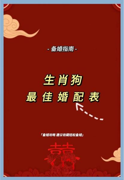 属相狗的生肖配（生肖狗最合婚的属相是什么）