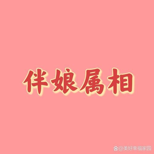 伴娘属相冲的生肖（伴娘属相冲新娘怎么办）