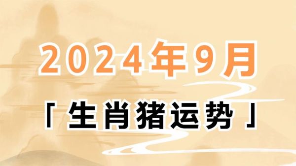 生肖今日运势最佳属相（生肖今日运势最佳属相_猪）