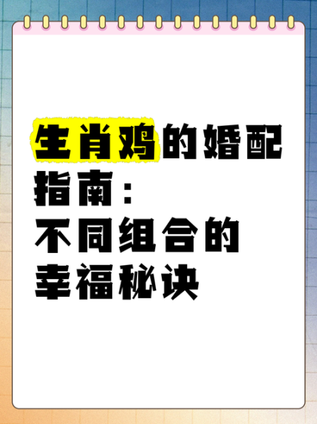 鸡的适婚生肖属相（鸡生肖最佳婚配属相是哪些？）