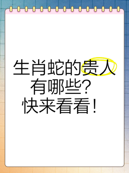 生肖蛇的贵人属相大全（生肖蛇的贵人属相是哪几位）
