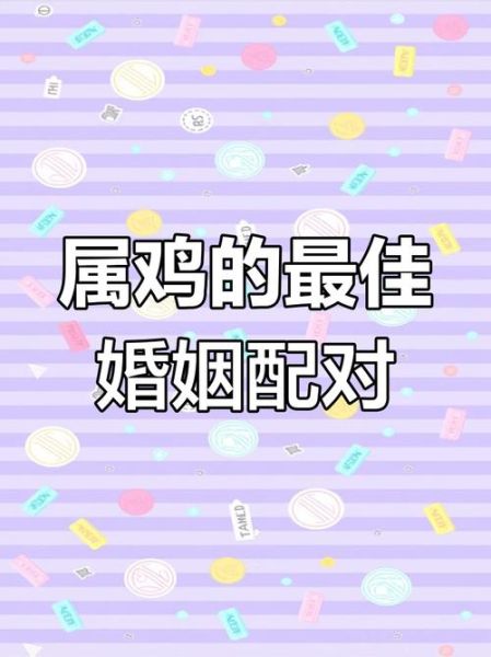 鸡生肖属相 婚配（属鸡最适合婚配的生肖指南）