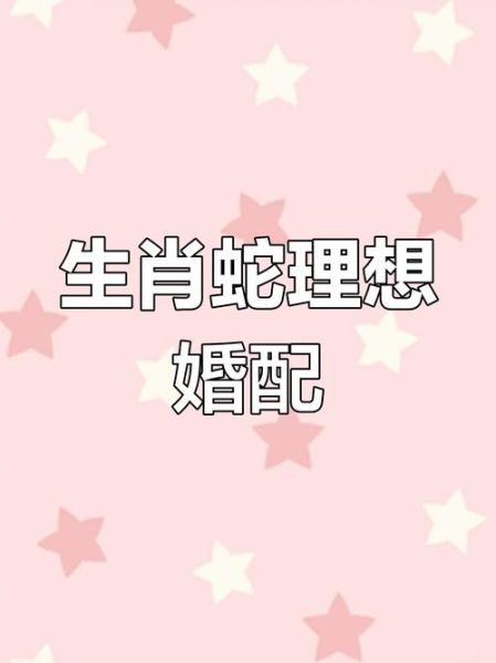 蛇配偶是什么生肖属相（蛇配偶最佳生肖是什么？新手指南超易懂🐍🤵👰）