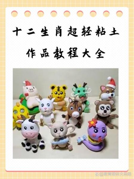生肖属相手工黏土（生肖属相手工黏土教程简单做法）