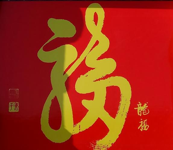 生肖属相福字(生肖属相福字贴哪里最旺)