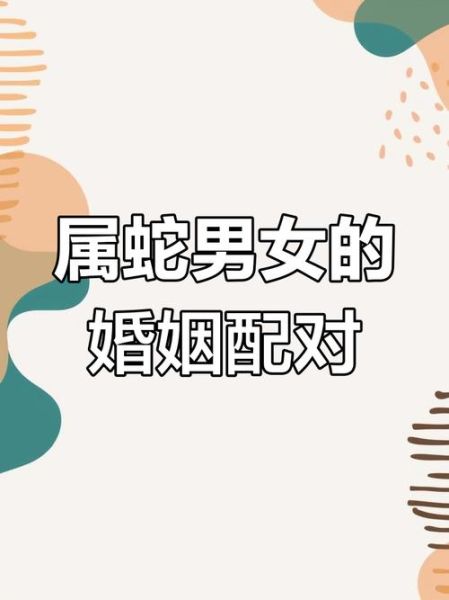 生肖蛇属相最佳婚配（生肖蛇最佳婚配对象是哪个生肖）