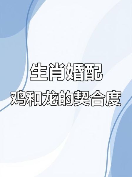生肖鸡配对属相婚配（生肖鸡和什么生肖最配婚姻幸福）