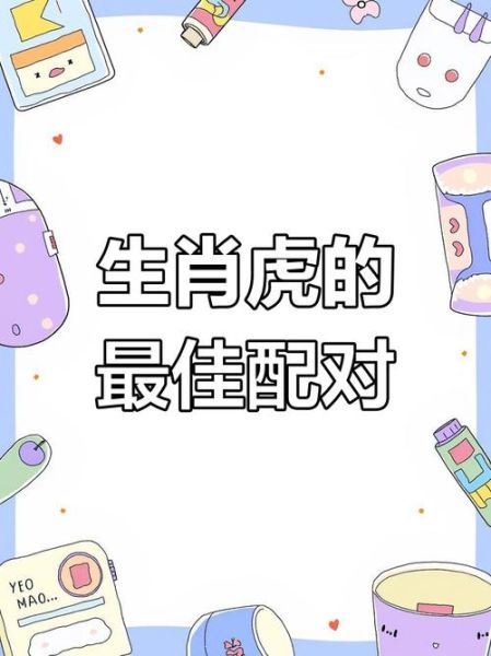 生肖虎跟什么属相合