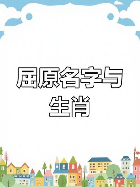 屈原属于什么生肖属相（屈原生肖属相查询：属蛇还是属马？）