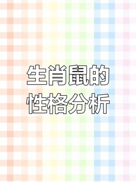 生肖属相特点（属鼠人性格优缺点全解析）