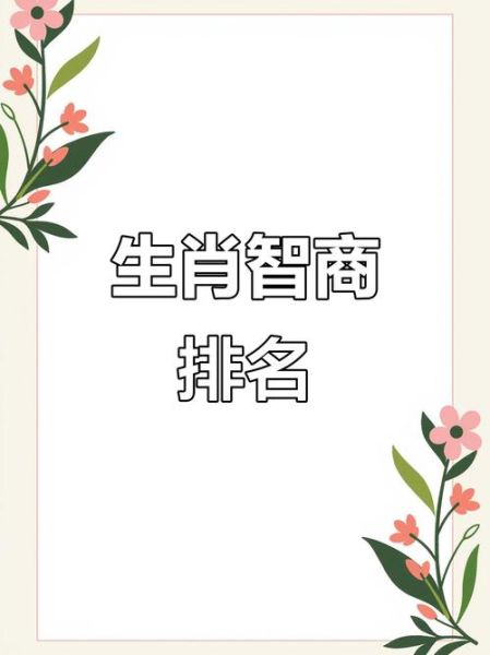 最聪明生肖的属相（最聪明生肖的属相到底是谁）