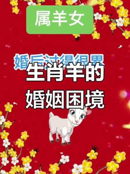 生肖羊女的理想婚配属相（生肖羊女和哪个属相最配婚姻）