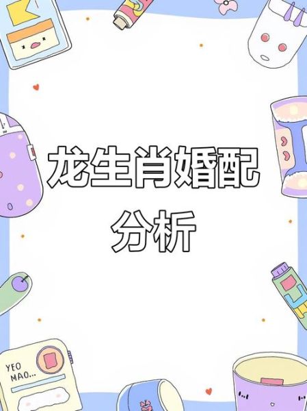 龙生肖的属相姻缘（属龙和什么属相最配婚姻）