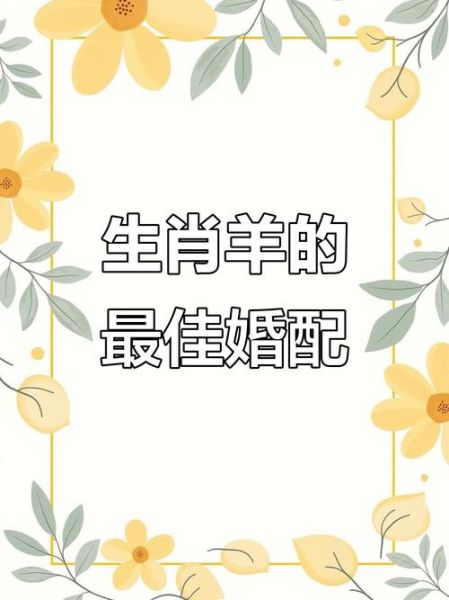 羊的生肖属相婚配(羊和什么属相最配最旺婚姻感情)