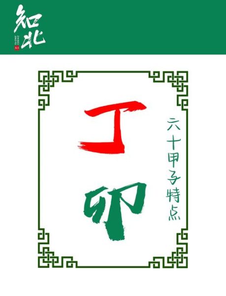 丁卯什么生肖属相(丁卯年出生属什么生肖)