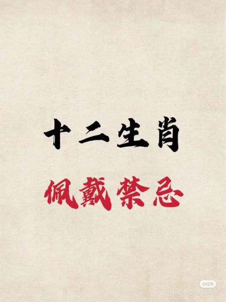 佩戴生肖属相（佩戴生肖属相禁忌有哪些）