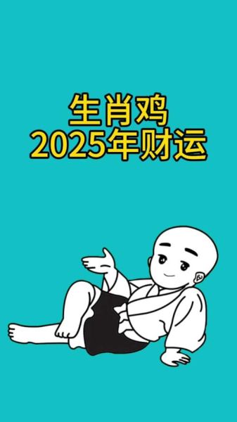 属鸡对应日历生肖属相（属鸡对应属相表2025最清楚版）
