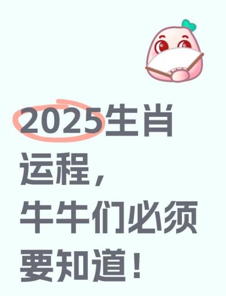 生肖属相运势解密图(2025属牛人运势图详解版)