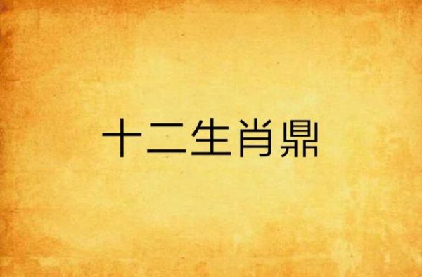 拔山举鼎形容一生肖属相（拔山举鼎是什么动物生肖）