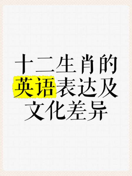 生肖 属相的英语（12生肖的英文怎么说？小白一看秒懂）