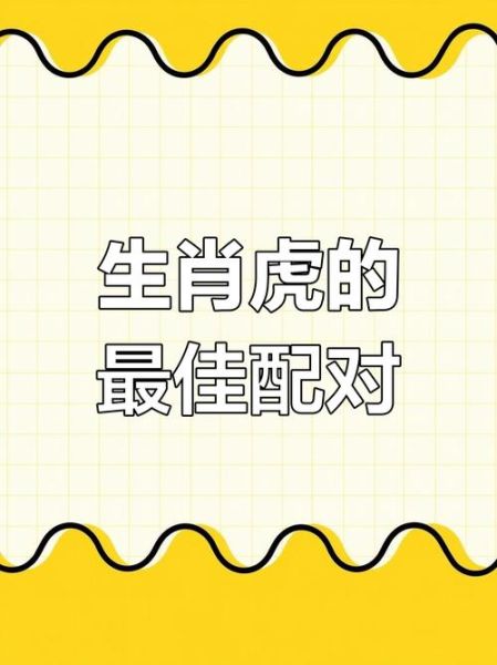 虎生肖最佳配偶属相（虎生肖最佳配偶属相有哪些）