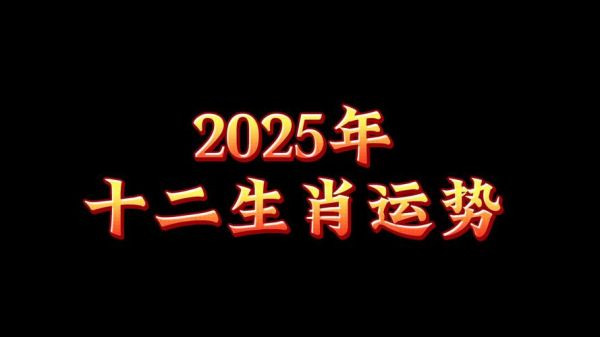 运势查询辰龙生肖属相（辰龙生肖2025运势查询）
