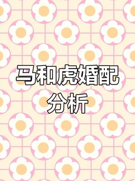 虎和马生肖属相（虎跟马生肖合不合婚）