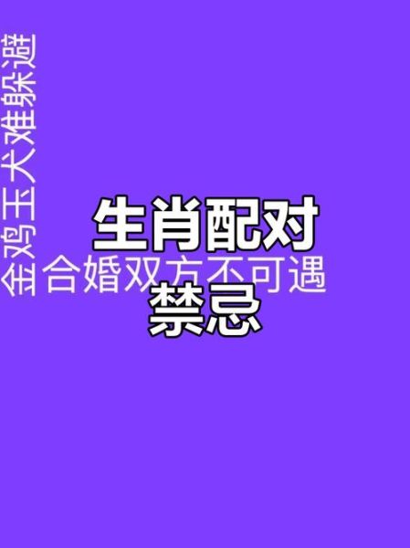 生肖配对不好的属相（属相不合真的能拆散缘分吗？）