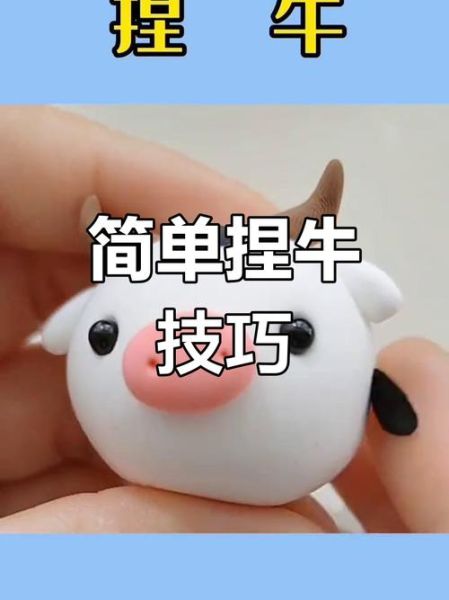 粘土属相生肖牛（粘土生肖牛新手手办超简单步骤）