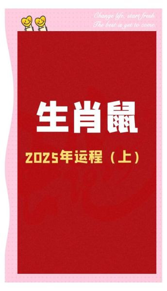 运势生肖属相（属鼠2025年运势及运程详解）