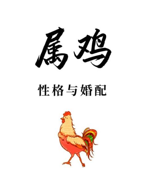 生肖鸡属相禁忌（生肖鸡不能婚配的属相有哪些）