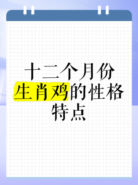 鸡的属相生肖（鸡的属相性格优缺点解析）