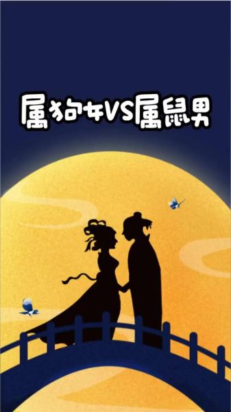 鼠狗生肖属相（鼠狗生肖属相配不配？小白速看）