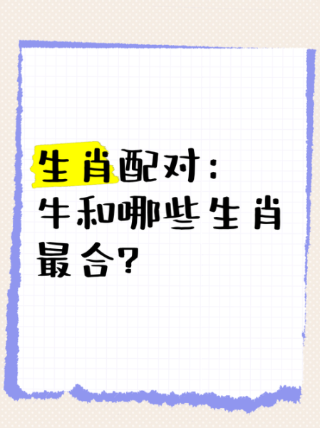 和牛属相合的是什么生肖（和牛合得来是什么生肖？配对小指南）
