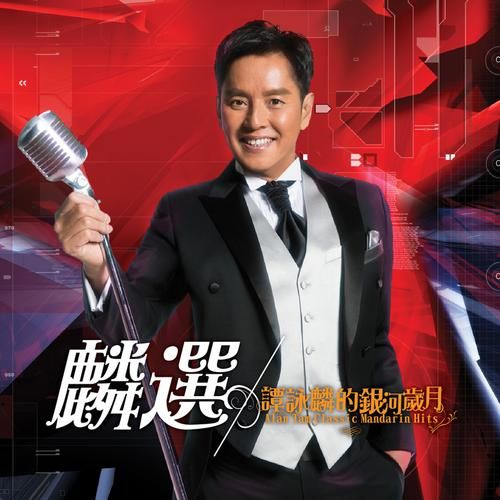 谭咏麟属什么生肖属相（谭咏麟属什么生肖属相？）