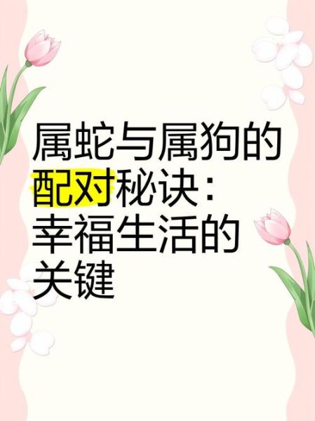 生肖狗和属相蛇相配吗