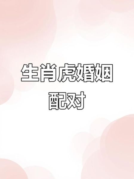生肖虎可以哪些属相（属虎最佳配对属相大全）