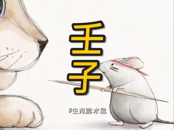 生肖水鼠要注意什么属相（生肖水鼠最忌讳的属相）