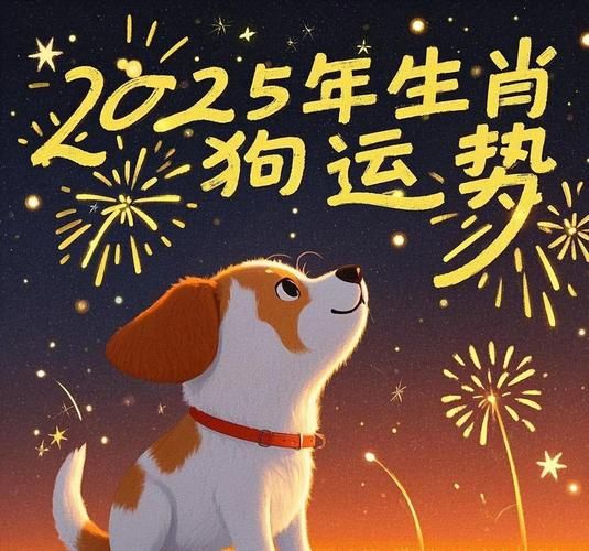 生肖狗 女 属相（生肖狗2025年女运势详解）