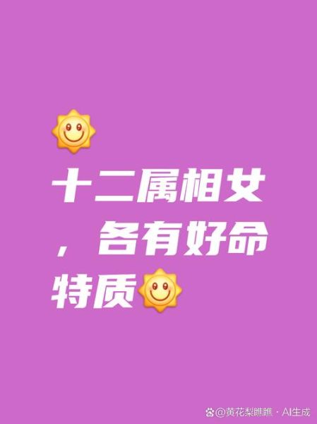 女孩生肖哪个属相最好（女孩什么属相最好命？）