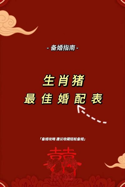 生肖猪适合哪个属相结婚（生肖猪最适合和哪个属相结婚）